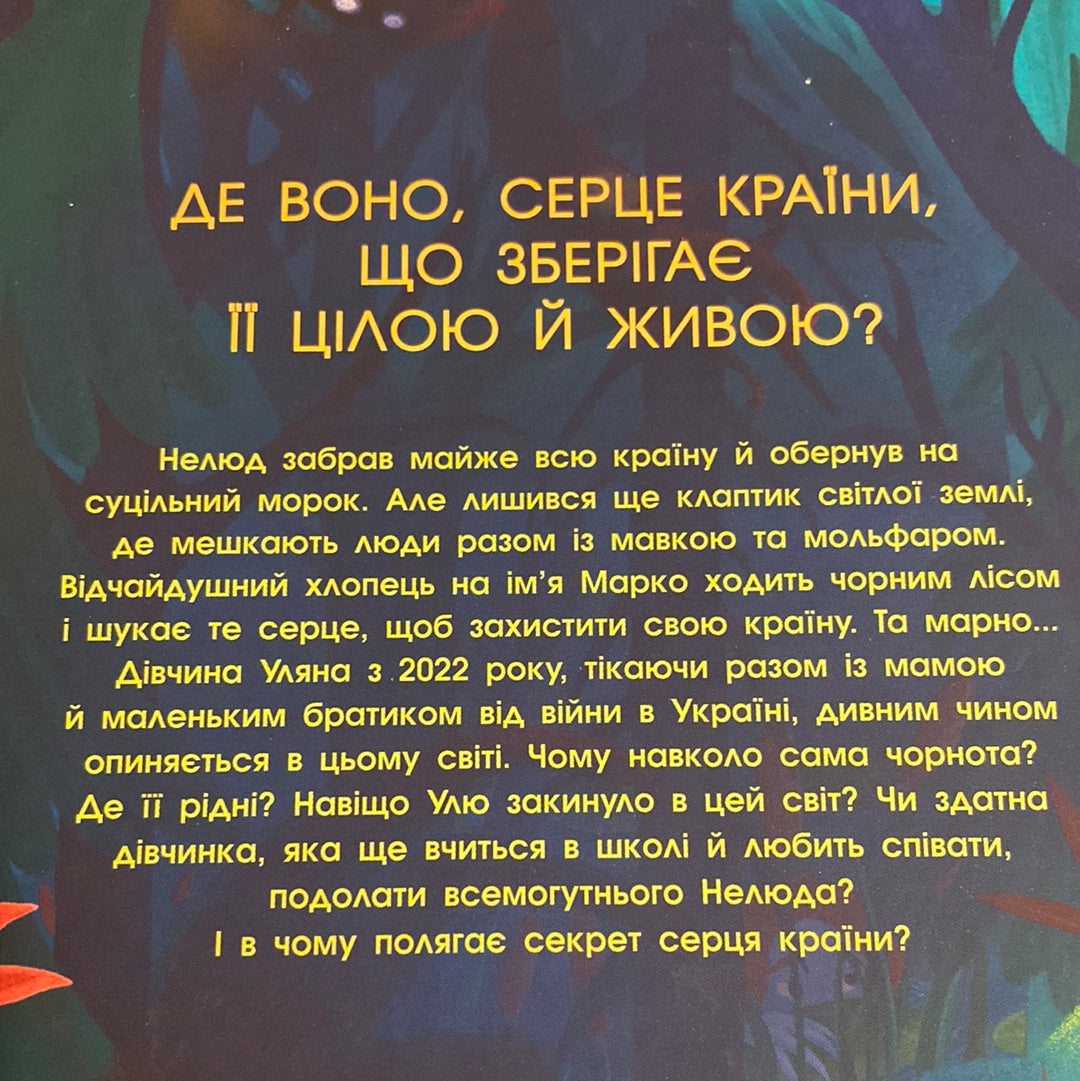 Незламне серце. Таня Гуд / Художня література про Україну для дітей