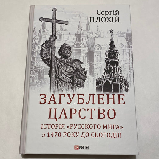 Загублене царство. Історія «русского мира» з 1470 року до сьогодні. Сергій Плохій / Книги з історії