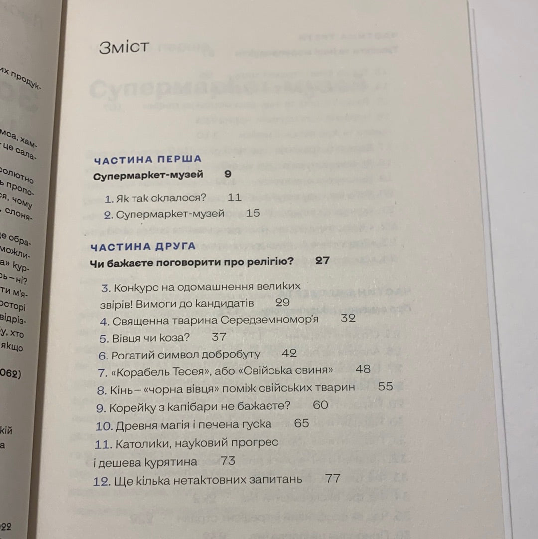 Зоологічна екскурсія супермаркетом. Леонід Горобець / Нонфікшн українською