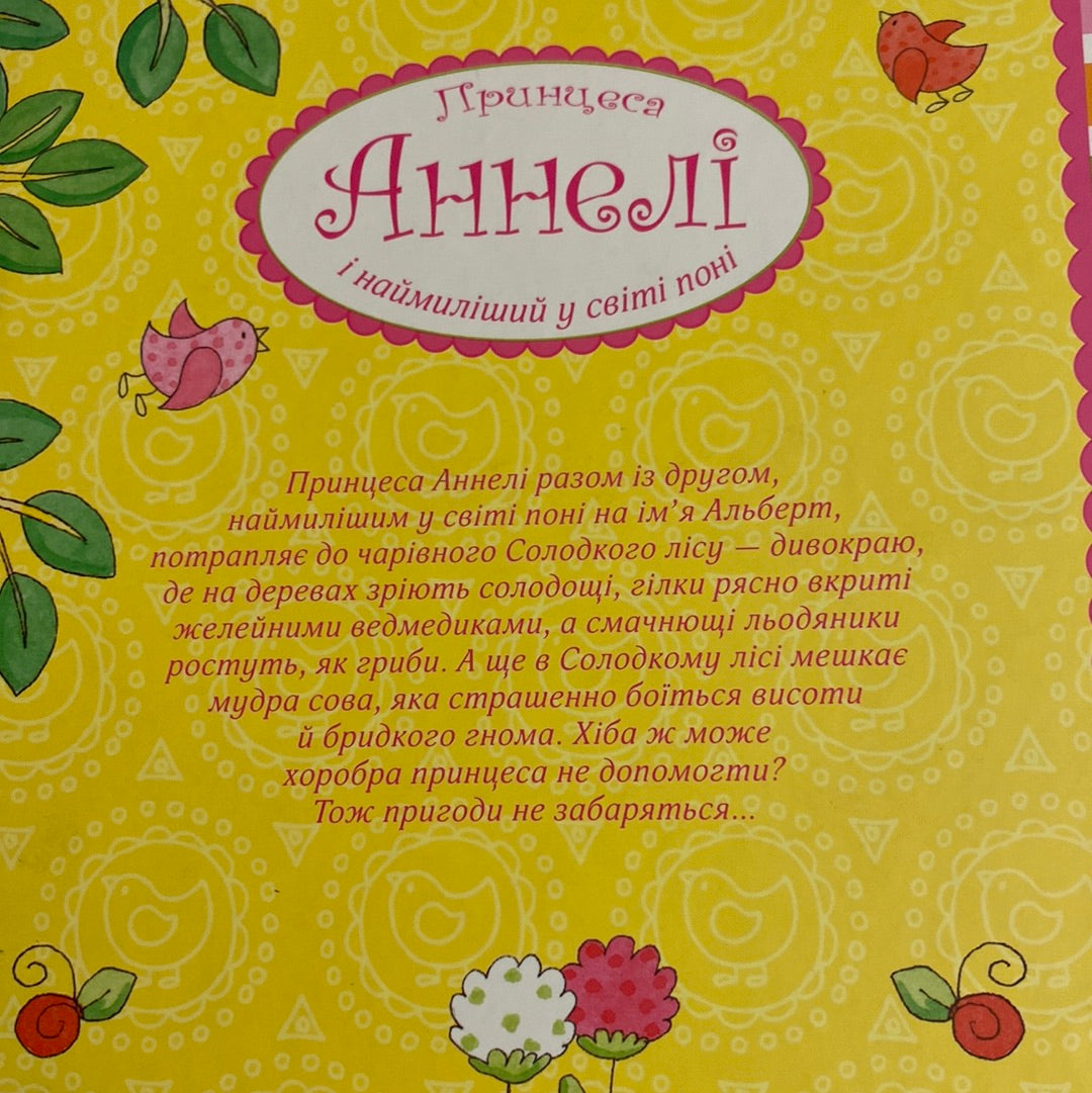 Принцеса Аннелі і наймиліший у світі поні. Солодкий ліс. Анналена Лухс / Улюблені книги про принцес українською