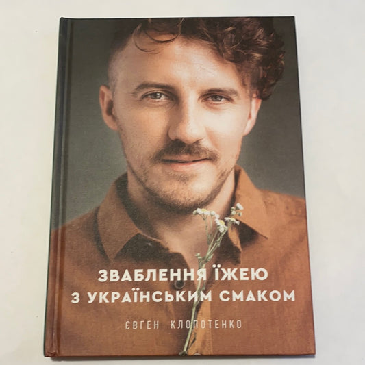 Зваблення їжею з українським смаком. Євген Клопотенко / Книги з української кулінарії в США