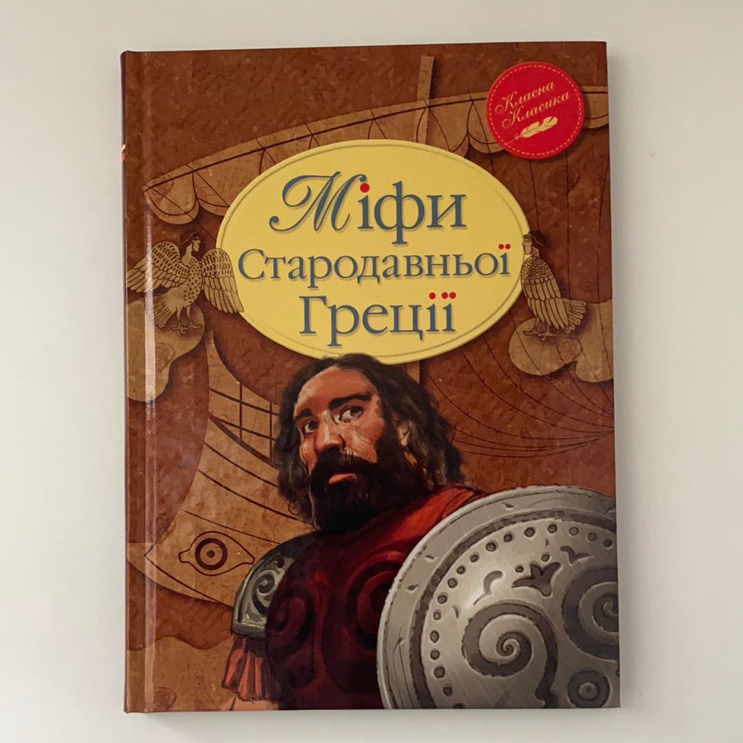 Міфи Стародавньої Греції. Класна класика / Книги українською для дітей в США