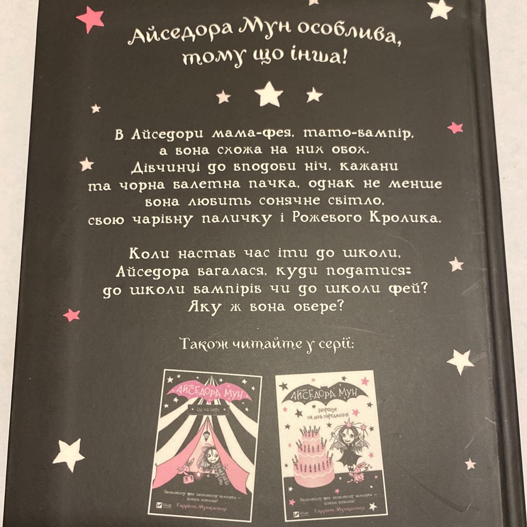 Айседора Мун іде до школи. Гаррієт Мункастер / Книги-бестселери для дітей українською