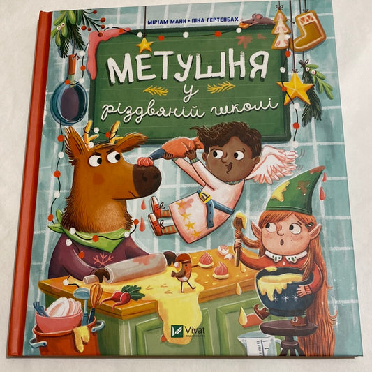 Метушня у різдвяній школі. Міріам Манн / Різдвяні книги для дітей українською