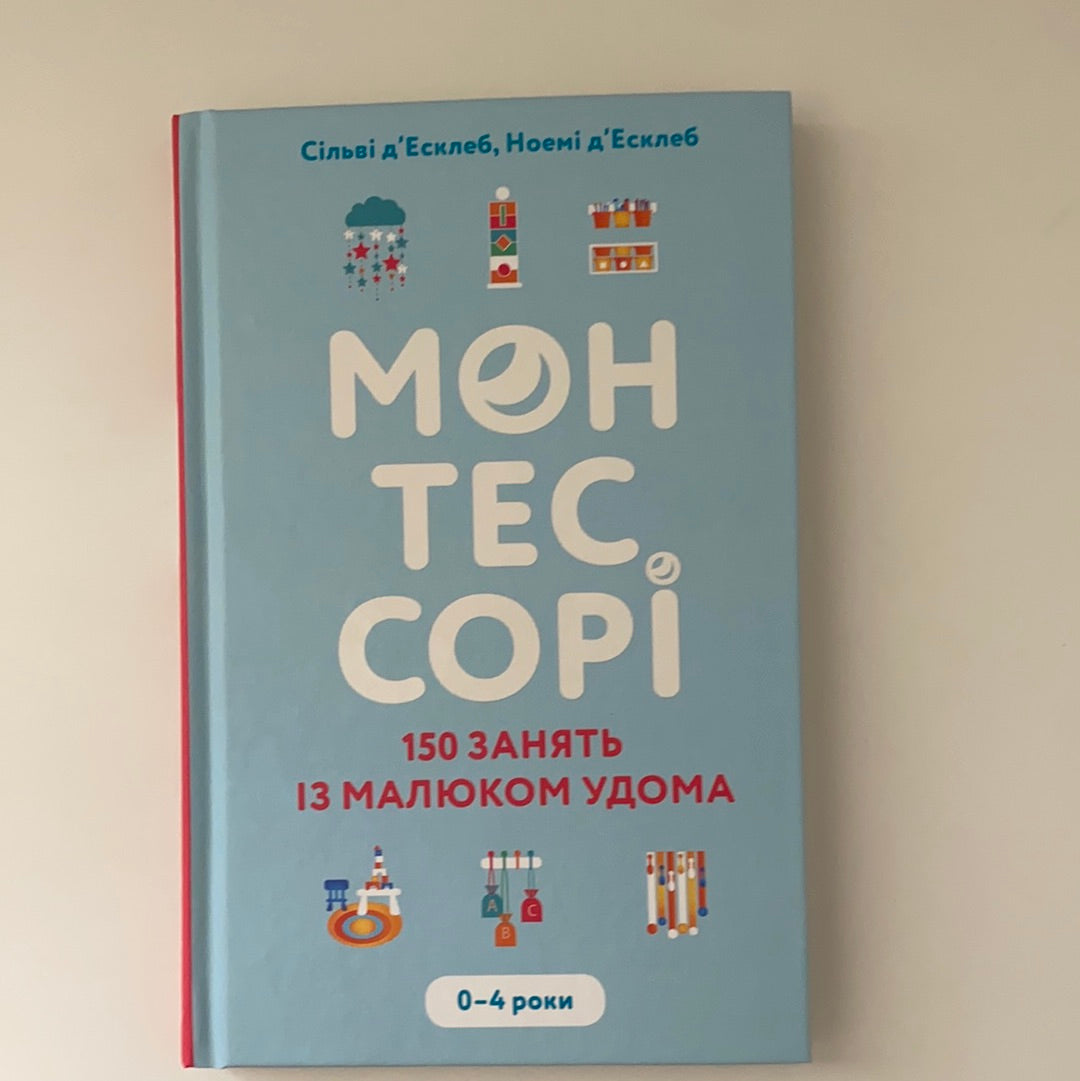 Монтессорі. 150 занять з малюком удома. 0-4 роки. Сільві д’Есклеб, Ноемі д’Есклеб