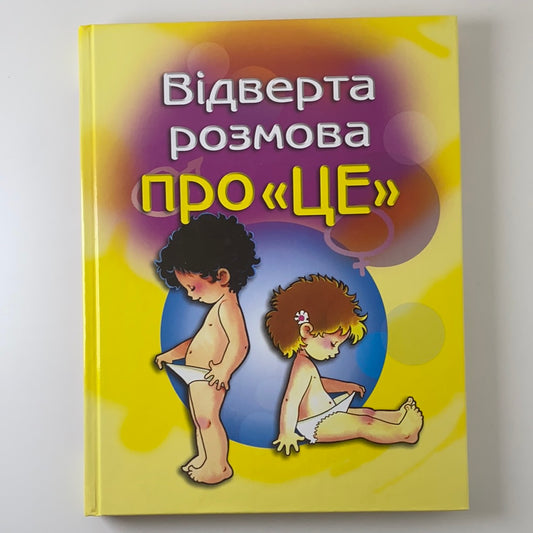 Відверта розмова про «це». Перший підручник зі статевого виховання дитини