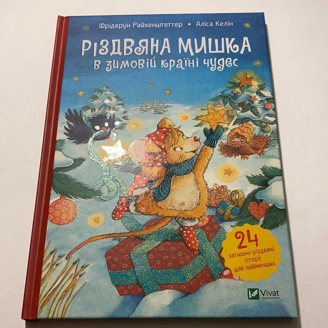 Різдвяна мишка в зимовій країні чудес. Аліса Келін / Книги адвент-календарі українською