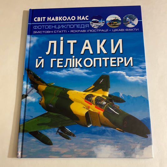 Літаки й гелікоптери. Фотоенциклопедія / Енциклопедії для дітей українською