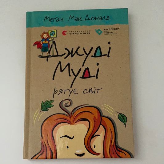 Джуді Муді рятує світ. Книга 3. Меґан МакДоналд / Bestsellers for kids in Ukrainian