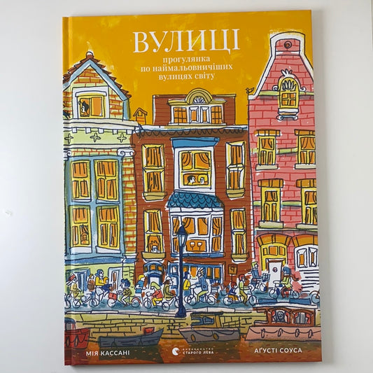 Вулиці: прогулянка по наймальовничіших вулицях світу