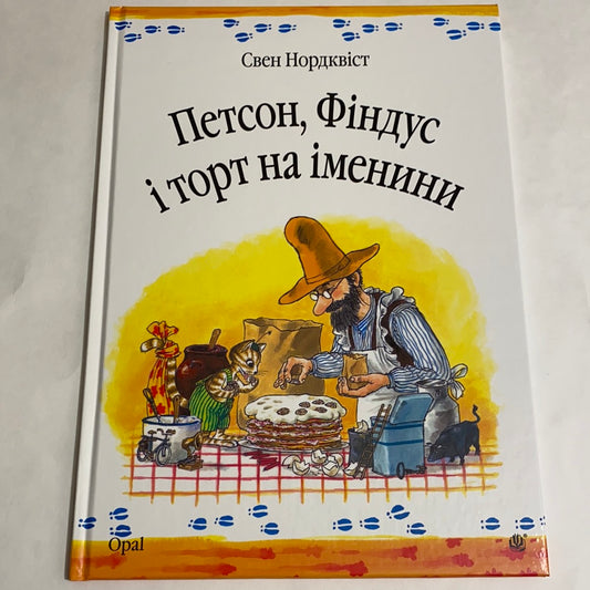 Петсон, Фіндус і торт на іменини. Свен Нордквіст / Улюблені дитячі книги українською