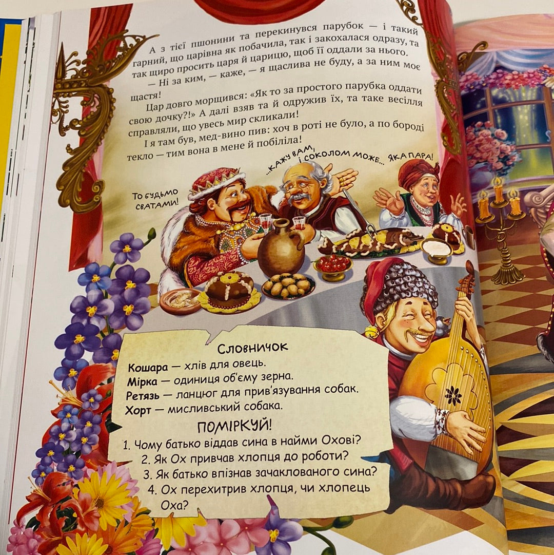 Улюблені казки на ніч. Ілюстрована збірка казок / Best Ukrainian books in USA
