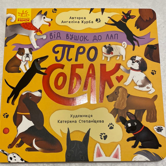 Про собак. Від вушок до лап. Ангеліна Журба / Ukrainian books for toddlers
