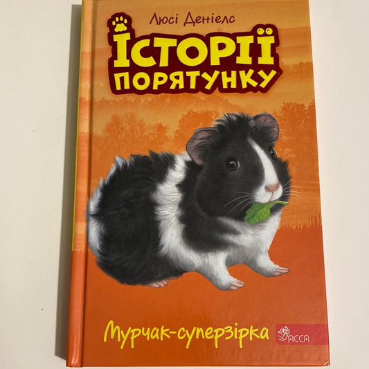 Мурчак-суперзірка. Історії порятунку. Люсі Деніелс / Книги про тварин для дітей