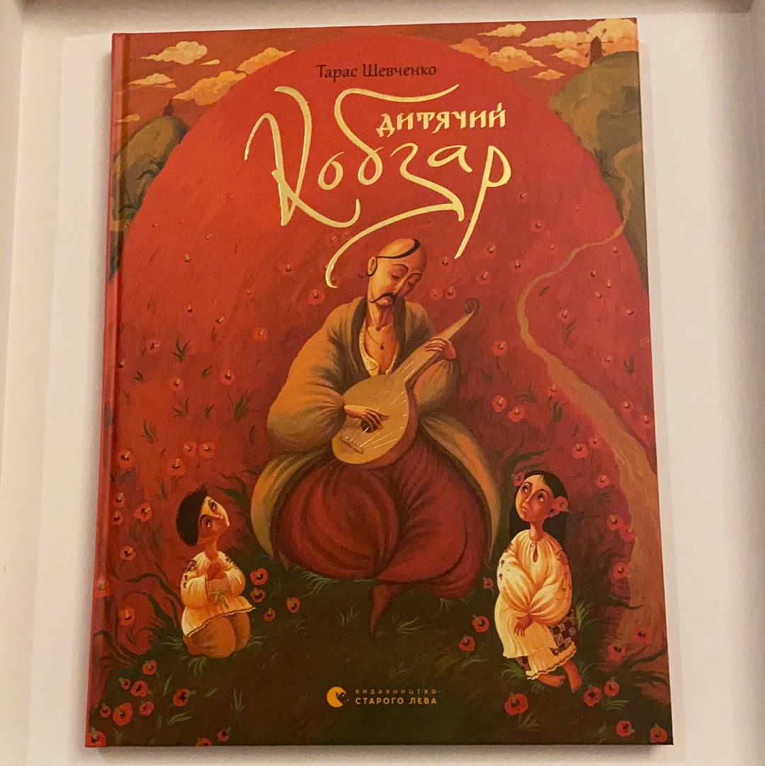 Дитячий кобзар. Тарас Шевченко / Ukrainian Kobzar for kids. Ukrainian best books for kids