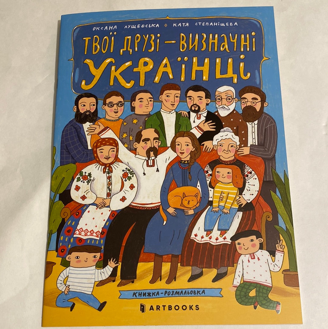 Твої друзі - визначні українці. Оксана Лущевська. Катя Степаніщева / Українські розмальовки в США