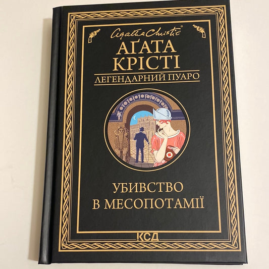 Убивство в Месопотамії. Аґата Крісті / Детективна класика українською в США