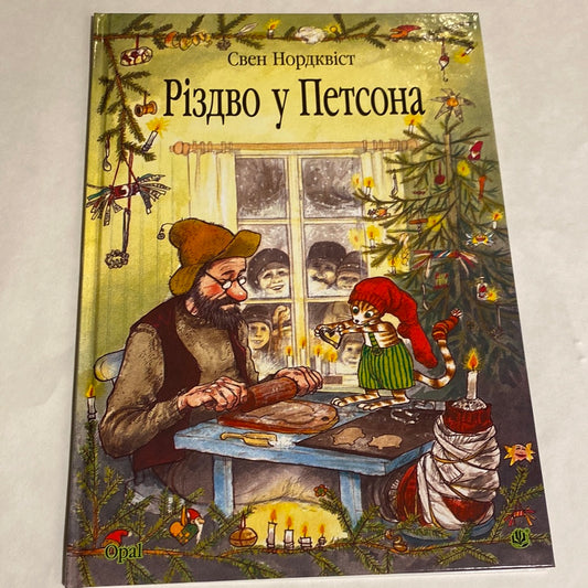 Різдво у Петсона. Свен Нордквіст / Улюблені дитячі книги українською