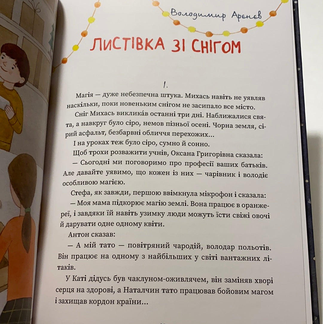 Хто творить Різдво. Збірник різдвяних історій / Зимові книги для дітей від українських письменників