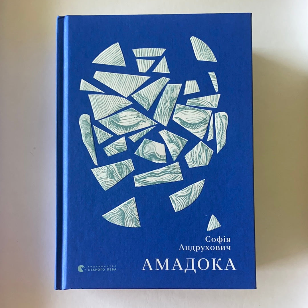 Амадока. Софія Андрухович / Ukrainian book. Book from Ukraine for adul – Sokolya Ukrainian Books