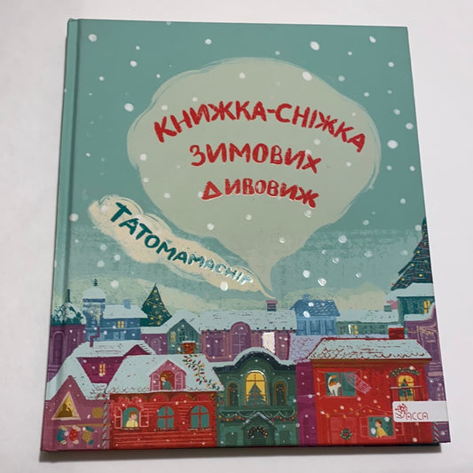 Татомамасніг. Книжка-сніжка зимових дивовиж / Зимові дитячі книги українською