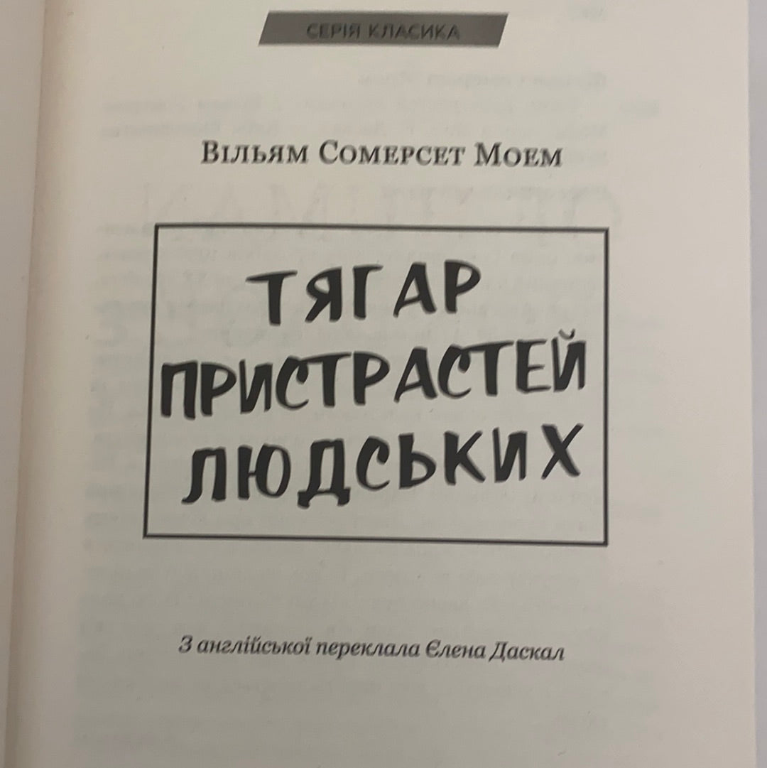 Тягар пристрастей людських. Класика / Ukrainian book. World classic book
