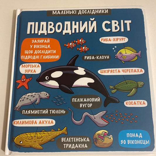 Підводний світ. Маленькі дослідники / Пізнавальні книги з віконцями для дітей
