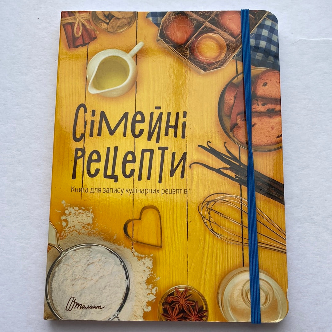 Сімейні рецепти. Книга для запису кулінарних рецептів / Книги з української кухні