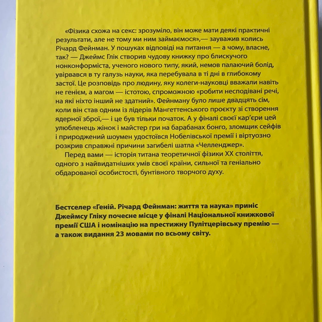 Геній. Річард Фейнман: життя та наука / Документальна література. Ukrainian books about famous people