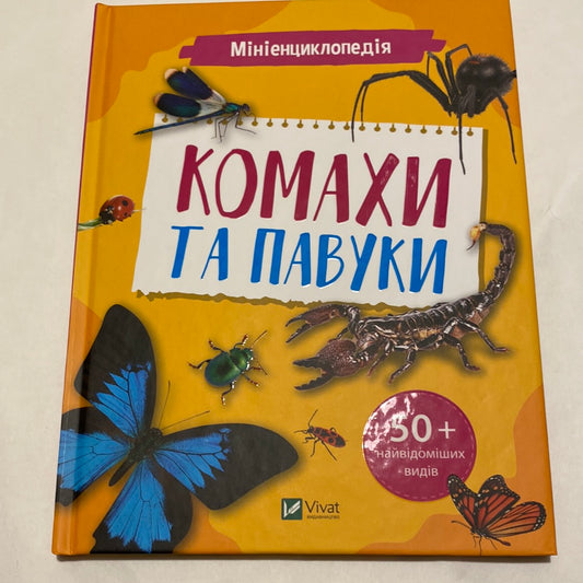 Комахи та павуки. Міні-енциклопедія / Пізнавальні книги для дітей