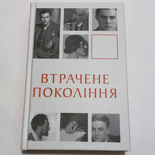 Втрачене покоління. Антологія / Світова література українською