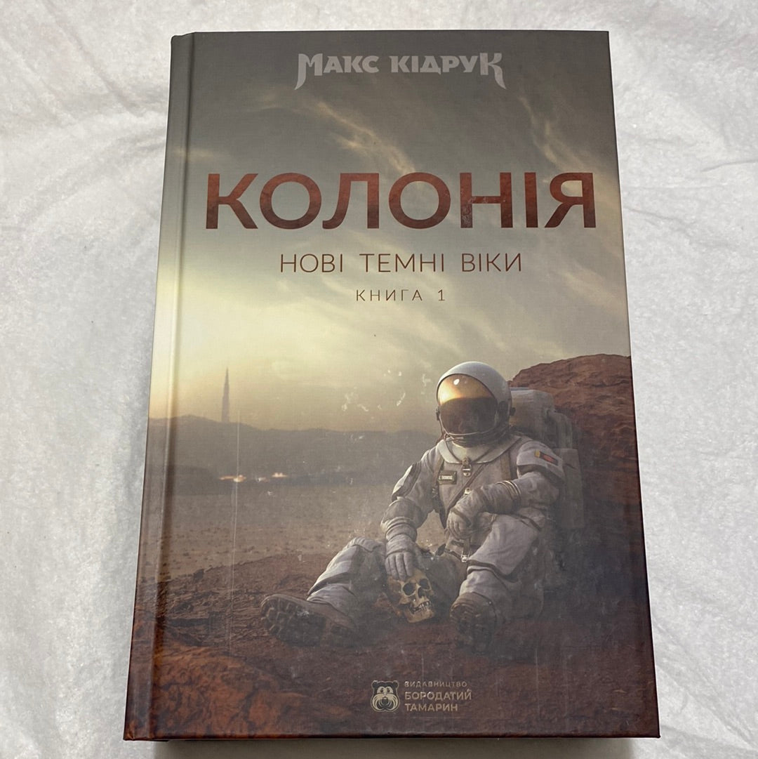 Колонія. Нові темні віки. Книга 1. Макс Кідрук / Сучасна українська фантастика