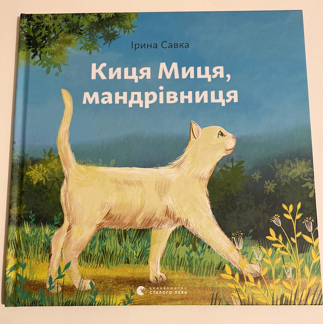 Киця Миця, мандрівниця. Ірина Савка / Українські книги для дітей в США