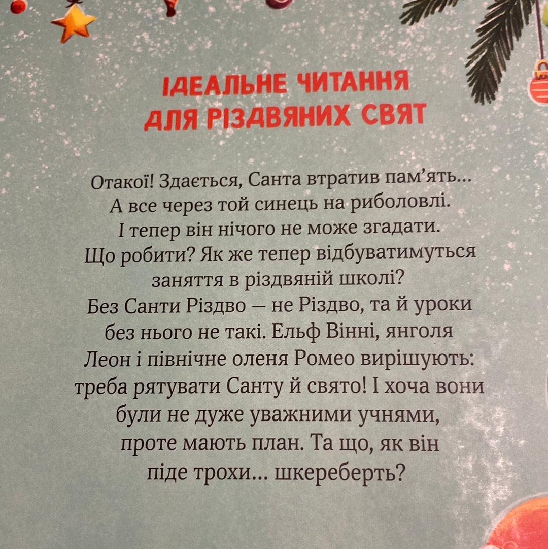 Метушня у різдвяній школі. Міріам Манн / Різдвяні книги для дітей українською