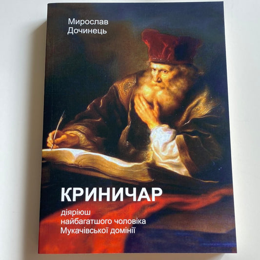 Криничар. Мирослав Дочинець / Важливі книги в США