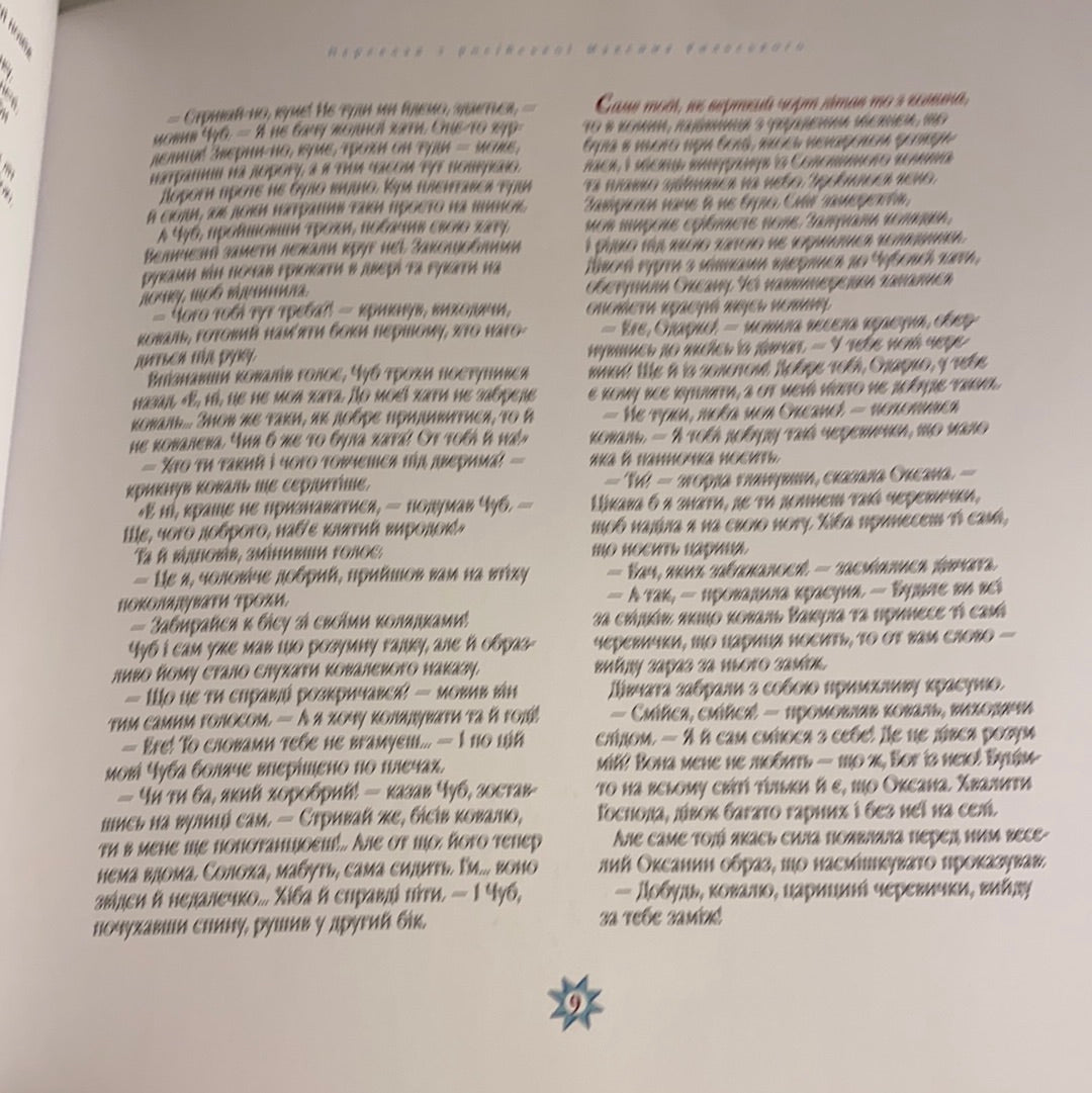 Ніч перед Різдвом. Микола Гоголь / Подарункове видання українською мовою