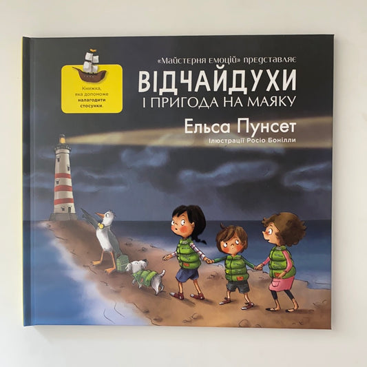 Відчайдухи і пригода на маяку. Ельса Пунсет / Ukrainian books for kids