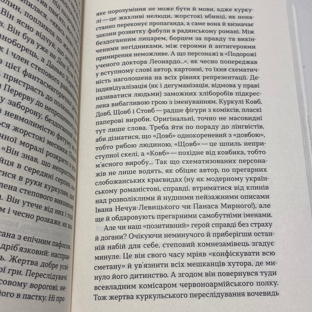 Подорож ученого доктора Леонардо і його майбутньої коханки прекрасної Альчести у Слобожанську Швейцарію. Інші твори. Майк Йогансен / Українська література в США