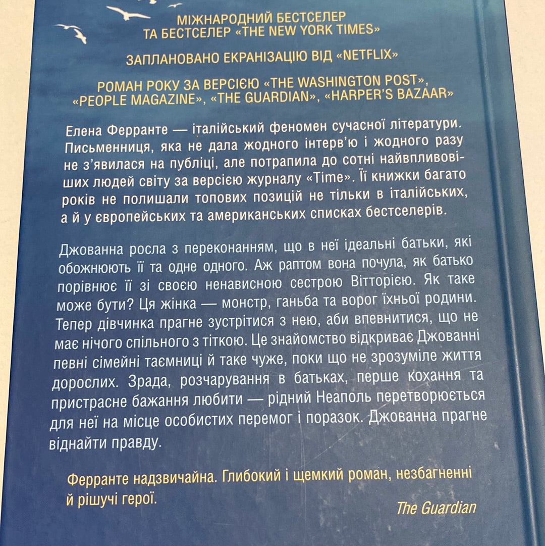 Брехливе життя дорослих. Елена Ферранте / Бестселери NYT українською
