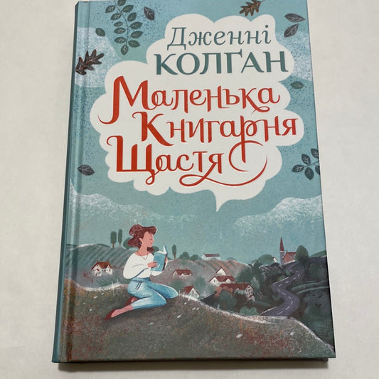 Маленька книгарня щастя. Дженні Колґан / Світова сучасна проза українською