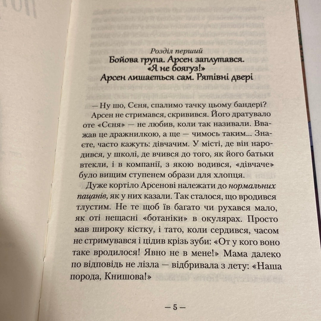 Потаємні двері. Андрій Кокотюха / Історична проза для дітей