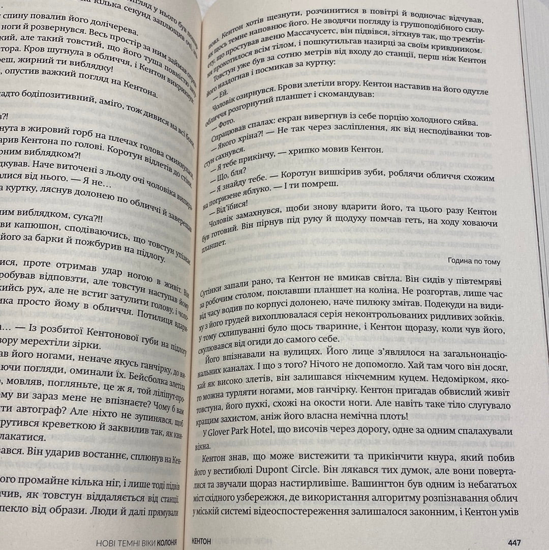 Колонія. Нові темні віки. Книга 1. Макс Кідрук / Сучасна українська фантастика