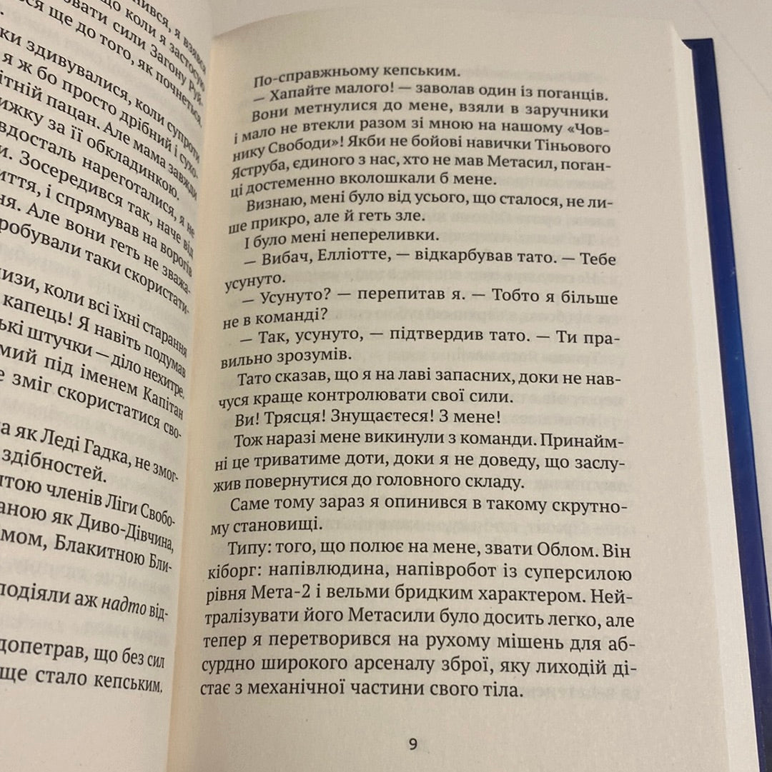 Епічний нуль. Історія про жалюгідне безсилля. Р. Л. Уллман / Світові дитячі бестселери українською в США