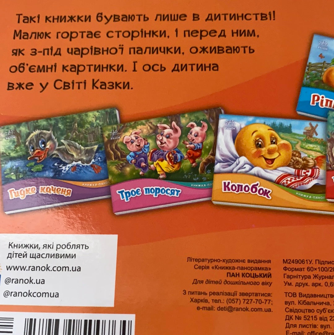 Пан Коцький. Книжка-панорамка. Казка / Ukrainian books for kids and baby