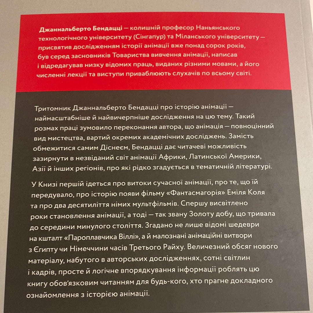 Світова історія анімації. Книга перша. Від початку до золотої доби. Джаннальберто Бендацці / Подарункові книги українською в США