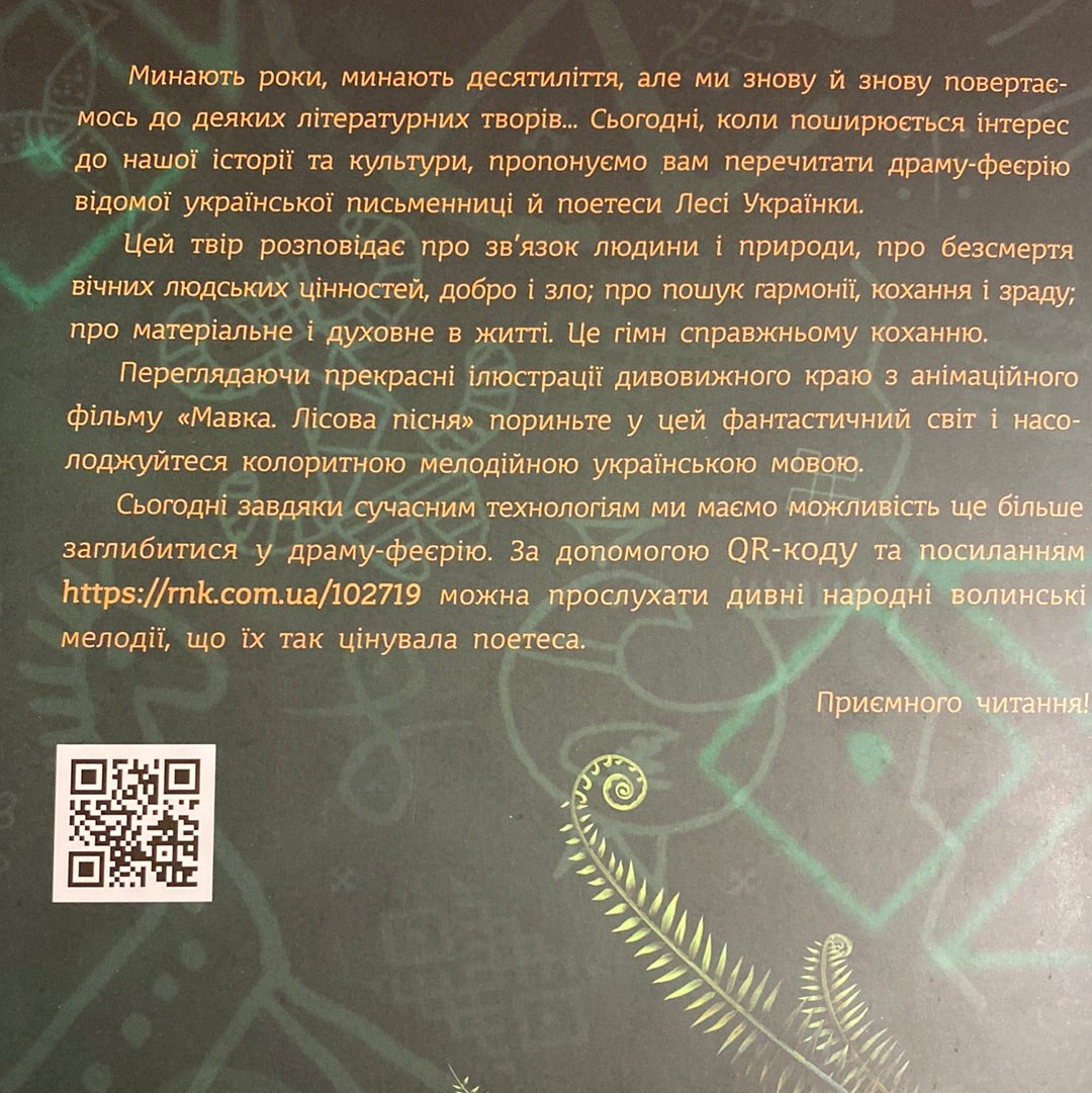 Мавка. Лісова пісня. Леся Українка / Best Ukrainian books in USA