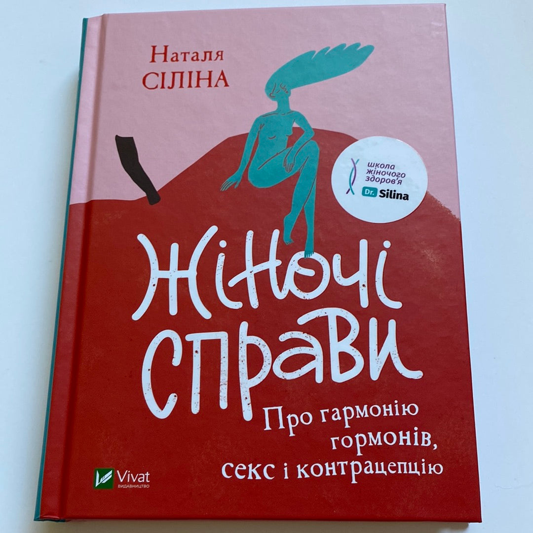 Жіночі справи. Про гармонію гормонів, секс і контрацепцію. Наталя Сіліна / Книги про жіноче здоров’я