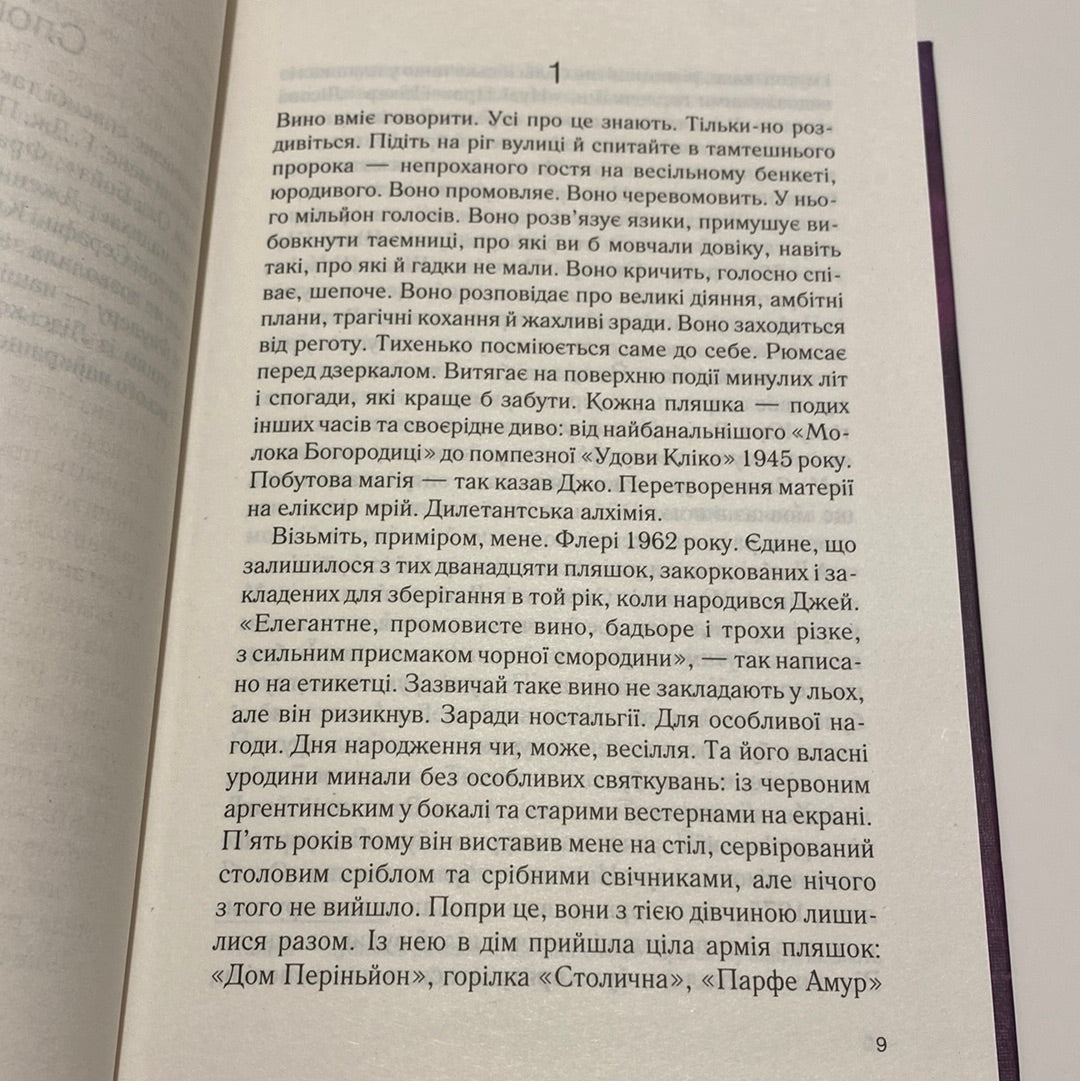 Ожинове вино. Джоан Гарріс / Романи українською в США