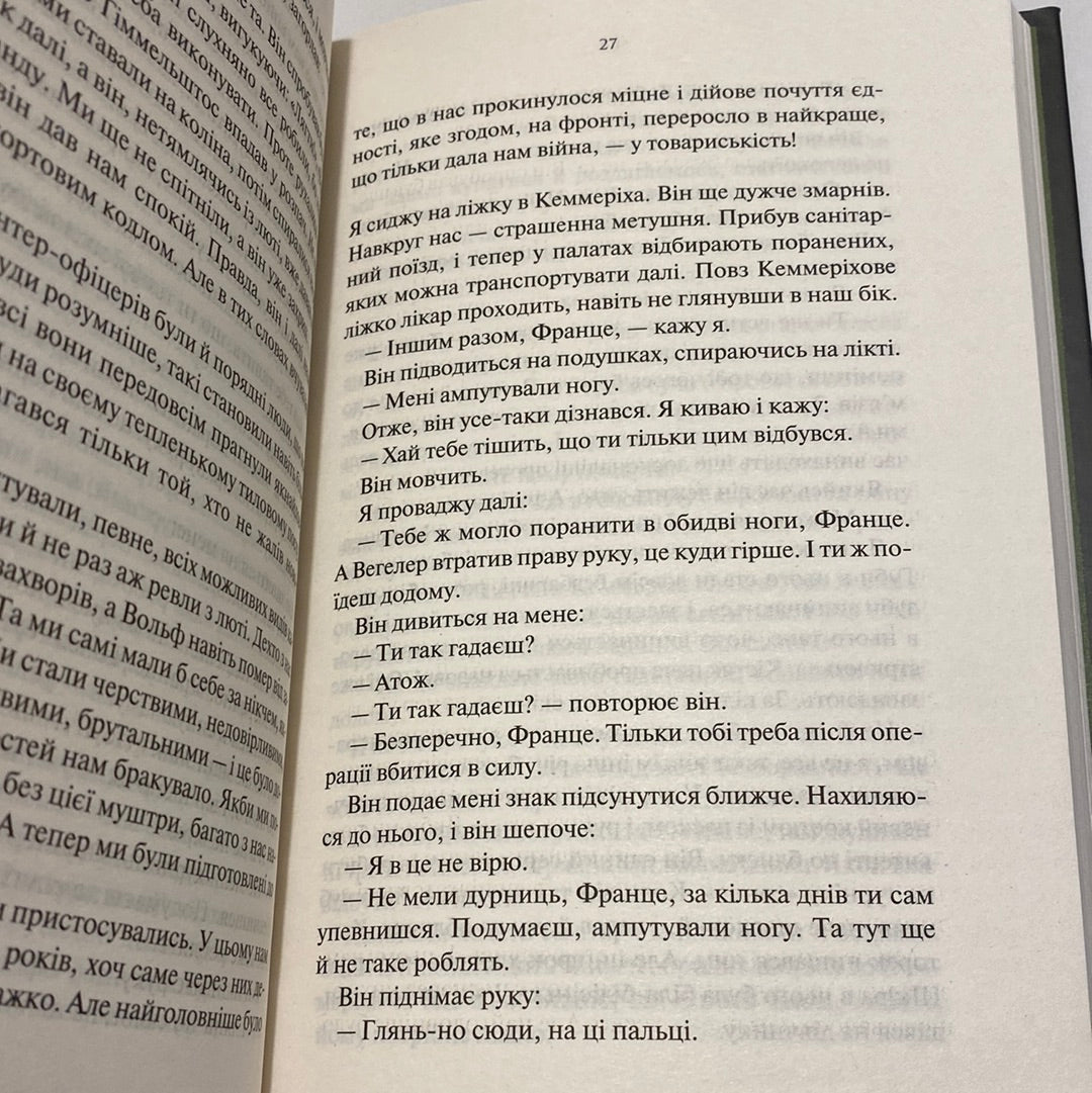 На Західному фронті без змін. Еріх Марія Ремарк / Світова класика українською в США