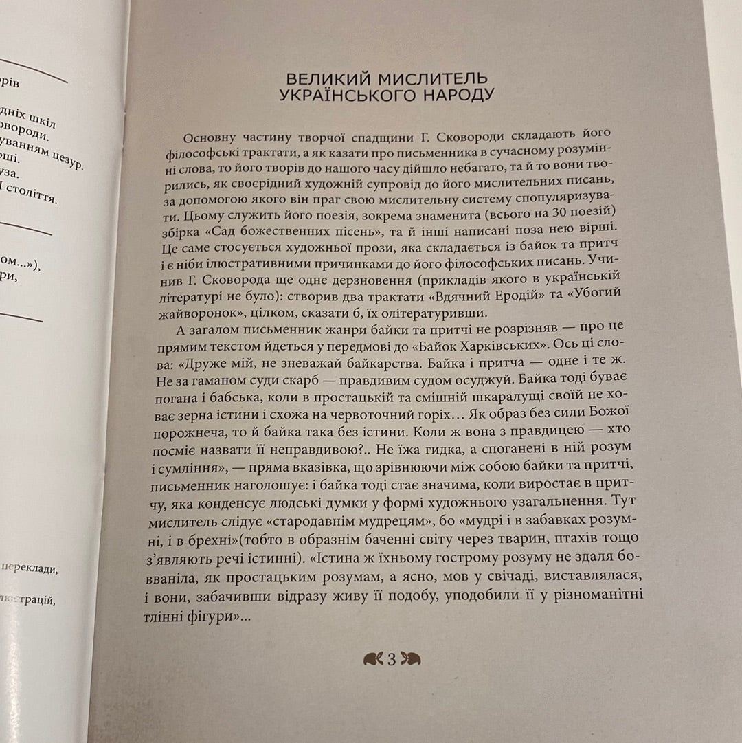 Григорій Сковорода - дітям. Твори класиків для дітей / Українські автори в США